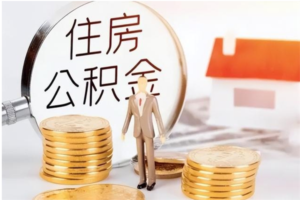 阳泉代取公积金（代取公积金怎么操作）