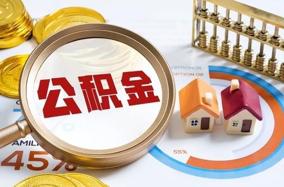 阳泉公积金离职后多久才能取（住房公积金离职之后多久能取）