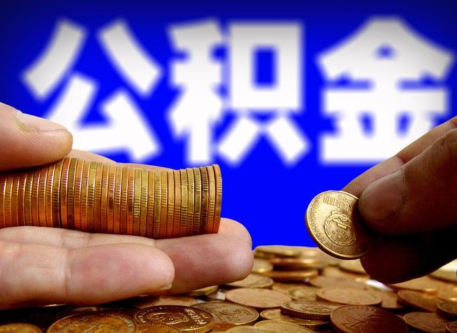 阳泉离职了怎么把公积金取出来（离职了怎么把公积金全部取出来）